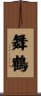 舞鶴 Scroll