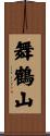 舞鶴山 Scroll