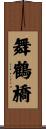 舞鶴橋 Scroll