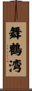 舞鶴湾 Scroll