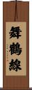 舞鶴線 Scroll