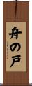 舟の戸 Scroll