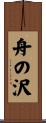 舟の沢 Scroll
