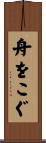 舟をこぐ Scroll