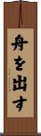 舟を出す Scroll