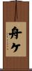 舟ケ Scroll