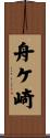 舟ケ崎 Scroll