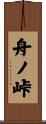 舟ノ峠 Scroll