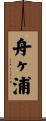 舟ヶ浦 Scroll