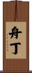 舟丁 Scroll