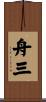 舟三 Scroll