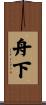 舟下 Scroll