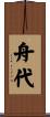 舟代 Scroll