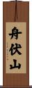 舟伏山 Scroll