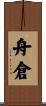 舟倉 Scroll