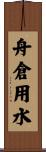 舟倉用水 Scroll