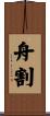 舟割 Scroll