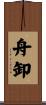 舟卸 Scroll