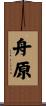 舟原 Scroll