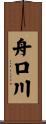 舟口川 Scroll