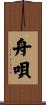 舟唄 Scroll