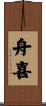 舟喜 Scroll