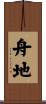 舟地 Scroll