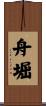 舟堀 Scroll