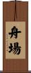 舟場 Scroll