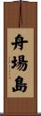 舟場島 Scroll