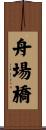舟場橋 Scroll