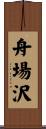 舟場沢 Scroll