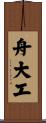 舟大工 Scroll