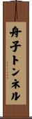 舟子トンネル Scroll