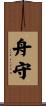 舟守 Scroll