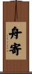 舟寄 Scroll