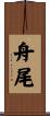 舟尾 Scroll