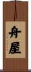 舟屋 Scroll