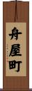 舟屋町 Scroll