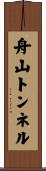 舟山トンネル Scroll