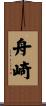 舟崎 Scroll