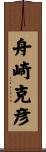 舟崎克彦 Scroll