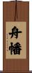 舟幡 Scroll