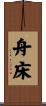 舟床 Scroll