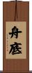 舟底 Scroll