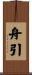 舟引 Scroll