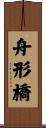 舟形橋 Scroll