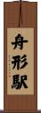 舟形駅 Scroll