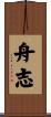 舟志 Scroll