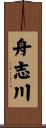 舟志川 Scroll